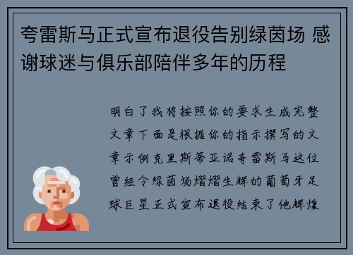 夸雷斯马正式宣布退役告别绿茵场 感谢球迷与俱乐部陪伴多年的历程
