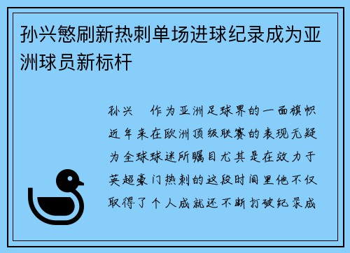 孙兴慜刷新热刺单场进球纪录成为亚洲球员新标杆