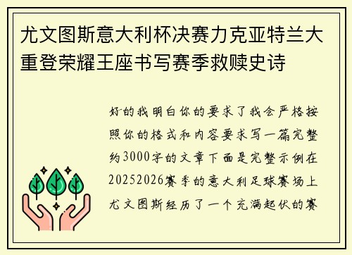 尤文图斯意大利杯决赛力克亚特兰大重登荣耀王座书写赛季救赎史诗