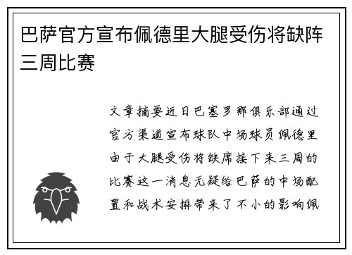 巴萨官方宣布佩德里大腿受伤将缺阵三周比赛