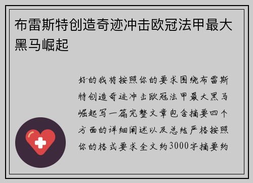 布雷斯特创造奇迹冲击欧冠法甲最大黑马崛起