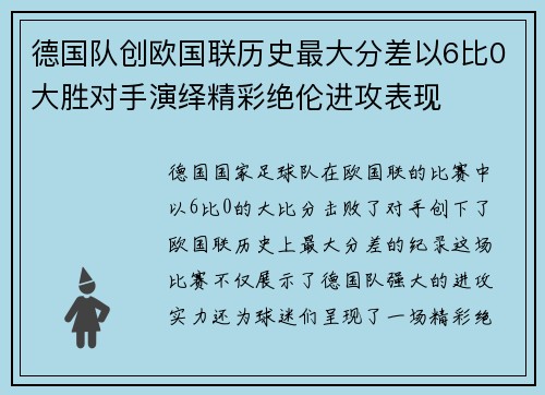 德国队创欧国联历史最大分差以6比0大胜对手演绎精彩绝伦进攻表现