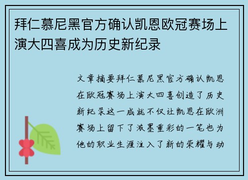 拜仁慕尼黑官方确认凯恩欧冠赛场上演大四喜成为历史新纪录