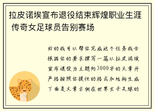 拉皮诺埃宣布退役结束辉煌职业生涯 传奇女足球员告别赛场