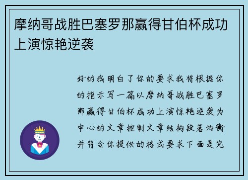 摩纳哥战胜巴塞罗那赢得甘伯杯成功上演惊艳逆袭