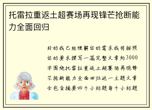 托雷拉重返土超赛场再现锋芒抢断能力全面回归