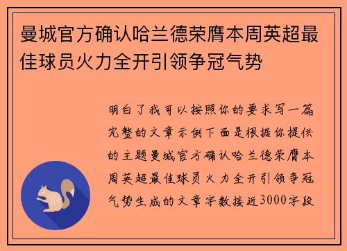 曼城官方确认哈兰德荣膺本周英超最佳球员火力全开引领争冠气势