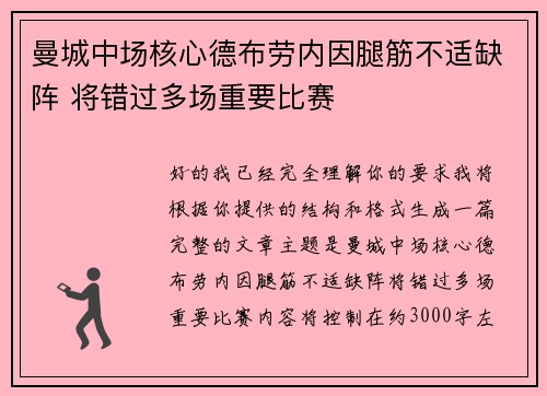 曼城中场核心德布劳内因腿筋不适缺阵 将错过多场重要比赛