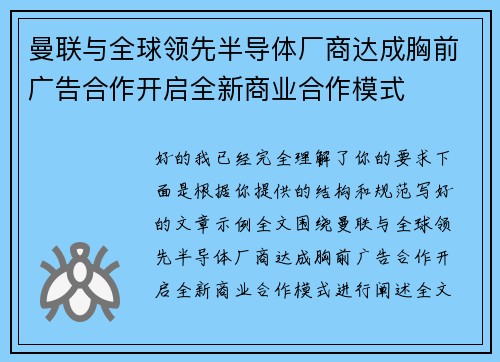曼联与全球领先半导体厂商达成胸前广告合作开启全新商业合作模式