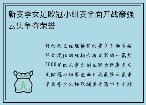 新赛季女足欧冠小组赛全面开战豪强云集争夺荣誉