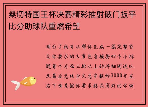桑切特国王杯决赛精彩推射破门扳平比分助球队重燃希望