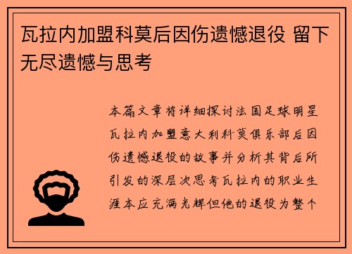 瓦拉内加盟科莫后因伤遗憾退役 留下无尽遗憾与思考