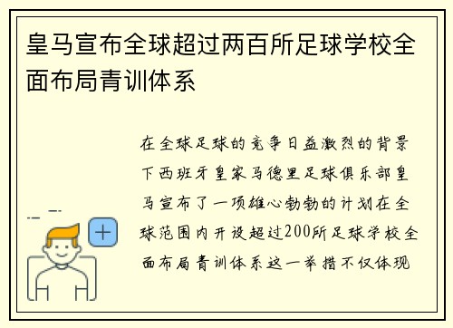 皇马宣布全球超过两百所足球学校全面布局青训体系