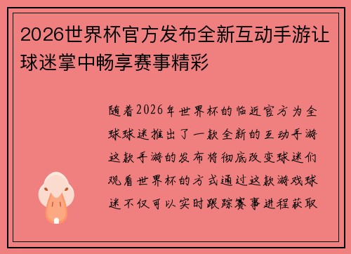 2026世界杯官方发布全新互动手游让球迷掌中畅享赛事精彩