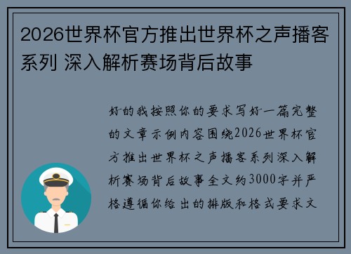 2026世界杯官方推出世界杯之声播客系列 深入解析赛场背后故事