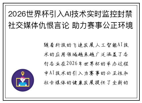 2026世界杯引入AI技术实时监控封禁社交媒体仇恨言论 助力赛事公正环境