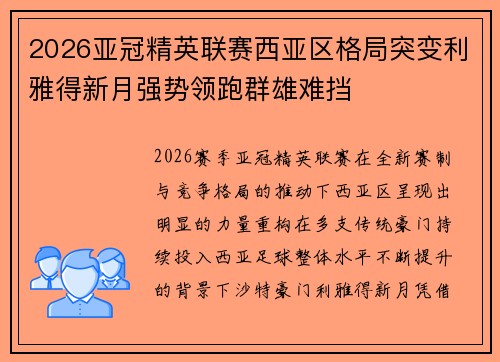 2026亚冠精英联赛西亚区格局突变利雅得新月强势领跑群雄难挡