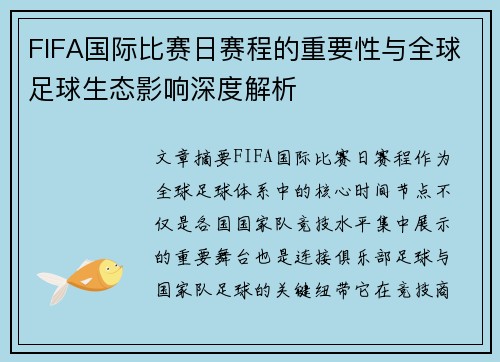 FIFA国际比赛日赛程的重要性与全球足球生态影响深度解析