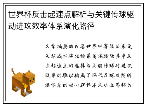 世界杯反击起速点解析与关键传球驱动进攻效率体系演化路径