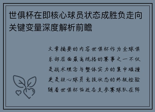 世俱杯在即核心球员状态成胜负走向关键变量深度解析前瞻