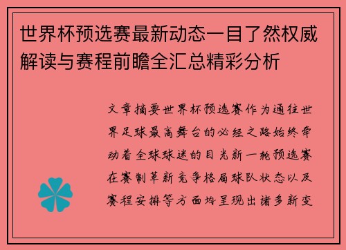 世界杯预选赛最新动态一目了然权威解读与赛程前瞻全汇总精彩分析