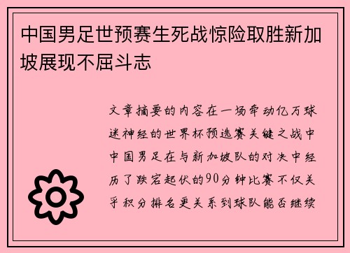 中国男足世预赛生死战惊险取胜新加坡展现不屈斗志