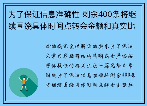 为了保证信息准确性 剩余400条将继续围绕具体时间点转会金额和真实比分编写