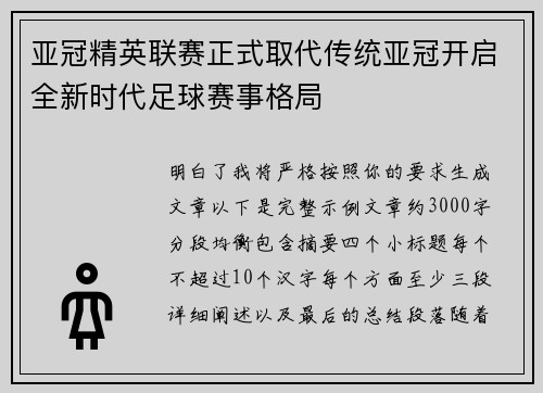 亚冠精英联赛正式取代传统亚冠开启全新时代足球赛事格局