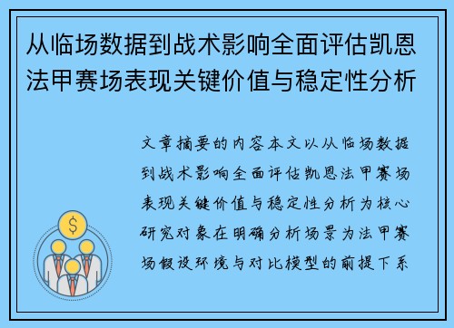 从临场数据到战术影响全面评估凯恩法甲赛场表现关键价值与稳定性分析
