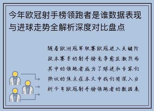 今年欧冠射手榜领跑者是谁数据表现与进球走势全解析深度对比盘点