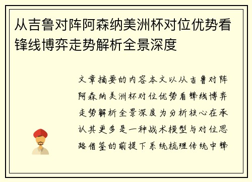 从吉鲁对阵阿森纳美洲杯对位优势看锋线博弈走势解析全景深度