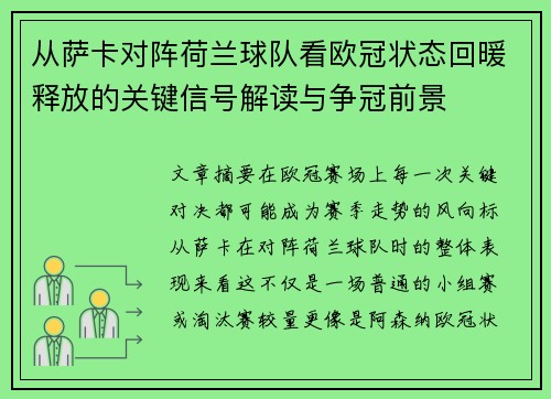 从萨卡对阵荷兰球队看欧冠状态回暖释放的关键信号解读与争冠前景