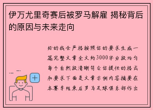 伊万尤里奇赛后被罗马解雇 揭秘背后的原因与未来走向